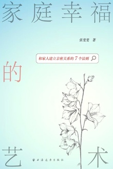 家庭幸福的艺术
