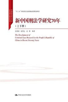 新中国刑法学研究70年(上下册)