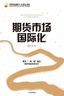 期货市场国际化