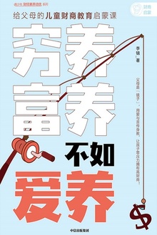 穷养富养,不如爱养