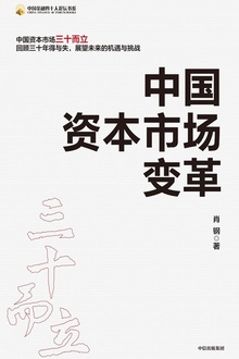 中国资本市场变革