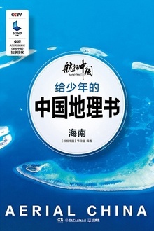 给少年的中国地理书·海南