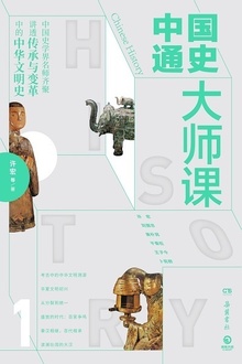中国通史大师课1