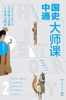 中国通史大师课2