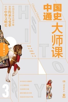 中国通史大师课3