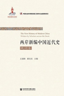 两岸新编中国近代史·晚清卷(全2册)