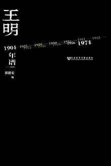 王明年谱