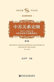 中苏关系史纲(第三版)