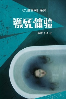 九度空间1:濒死体验