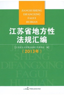 江苏省地方性法规汇编2013年