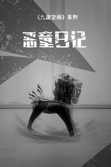九度空间2:恶童日记