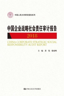 中国企业战略社会责任审计报告2018