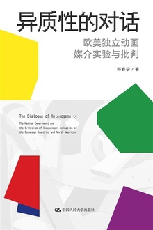 异质性的对话