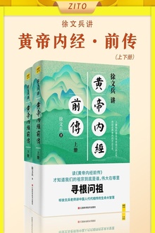徐文兵讲黄帝内经·前传(上下册)