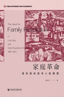 家庭革命:清末民初读书人的憧憬
