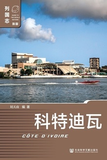 科特迪瓦(第2版)