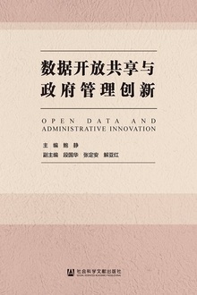 数据开放共享与政府管理创新