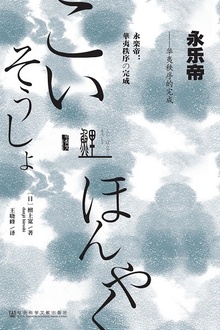永乐帝:华夷秩序的完成