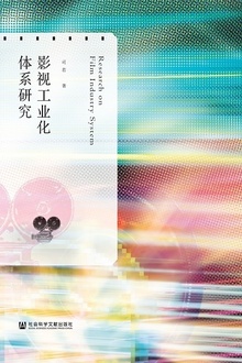 影视工业化体系研究