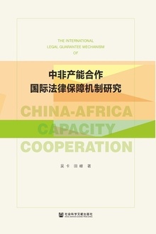 中非产能合作国际法律保障机制研究
