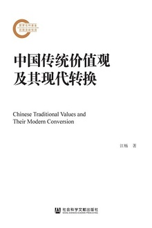 中国传统价值观及其现代转换(上下卷)