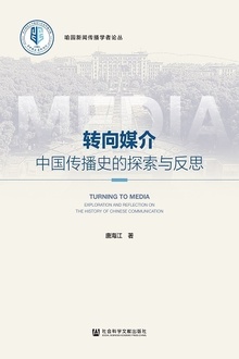 转向媒介:中国传播史的探索与反思