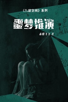 九度空间3:噩梦推演