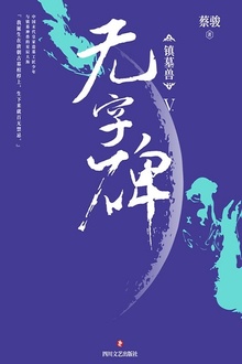 镇墓兽Ⅴ:无字碑