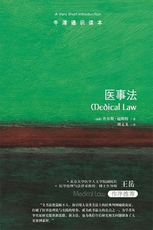 牛津通识读本:医事法(中文版)