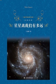 星星离我们有多远(经典译林)