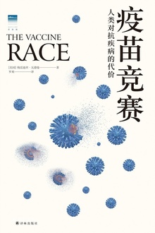 疫苗竞赛:人类对抗疾病的代价(天际线丛书)
