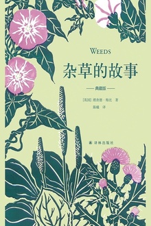 杂草的故事·典藏版(天际线丛书)