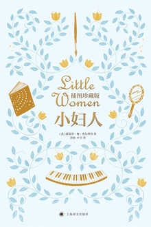 小妇人(插图珍藏版)