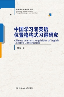 中国学习者英语位置格构式习得研究