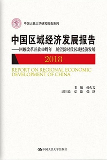 中国区域经济发展报告(2018)