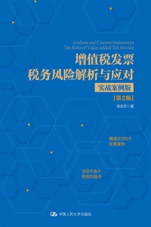 增值税发票税务风险解析与应对(实战案例版·第2版)