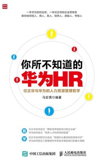 你所不知道的华为HR:任正非与华为的人力资源管理哲学
