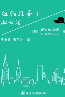 纽约往事II:淑女篇