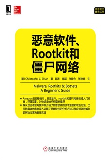 恶意软件、Rootkit和僵尸网络