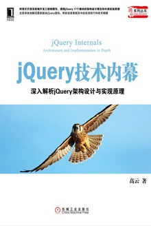 jQuery技术内幕:深入解析jQuery架构设计与实现原理