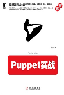 Puppet实战