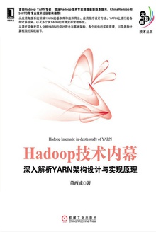 Hadoop技术内幕:深入解析YARN架构设计与实现原理