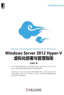 Windows Server 2012 Hyper-V虚拟化部署与管理指南
