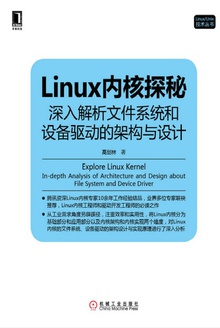 Linux内核探秘:深入解析文件系统和设备驱动的架构与设计