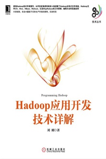 Hadoop应用开发技术详解