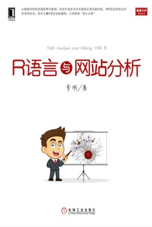 R语言与网站分析