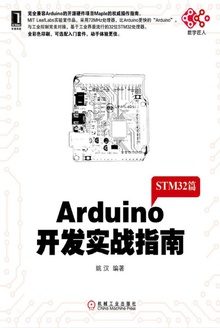 Arduino开发实战指南:STM32篇