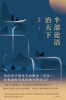 半部论语治天下