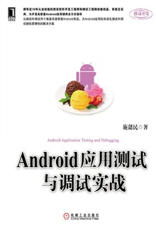Android应用测试与调试实战