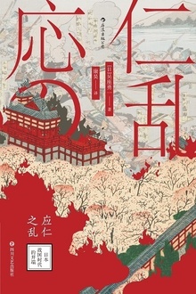 应仁之乱:日本战国时代的开端